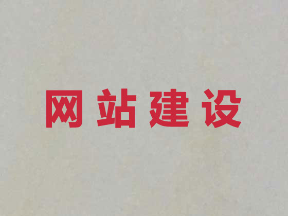鄂州网站建设优化